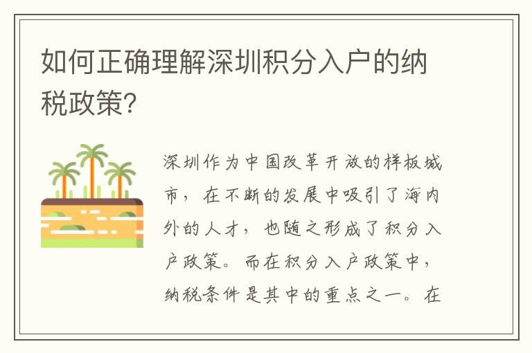 如何正确理解深圳积分入户的纳税政策？