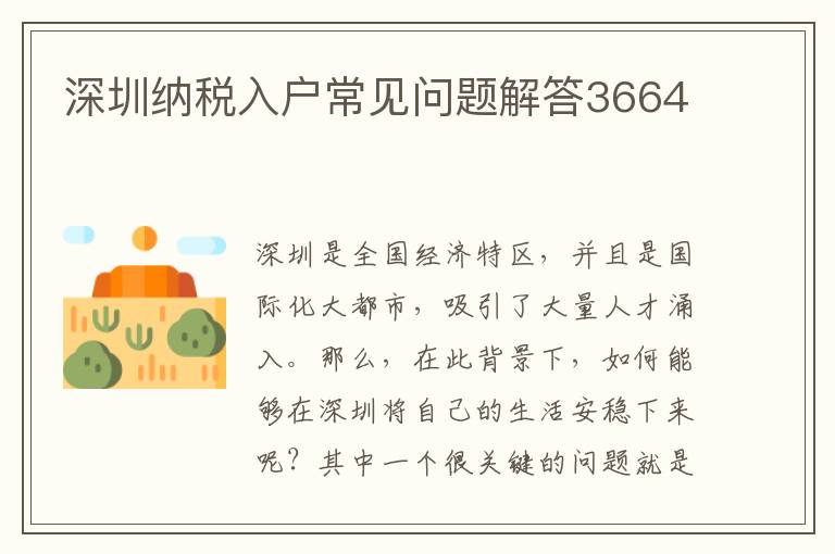 深圳纳税入户常见问题解答3664