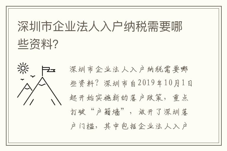 深圳市企业法人入户纳税需要哪些资料？