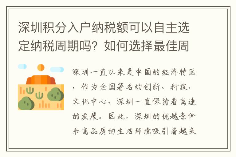 深圳积分入户纳税额可以自主选定纳税周期吗