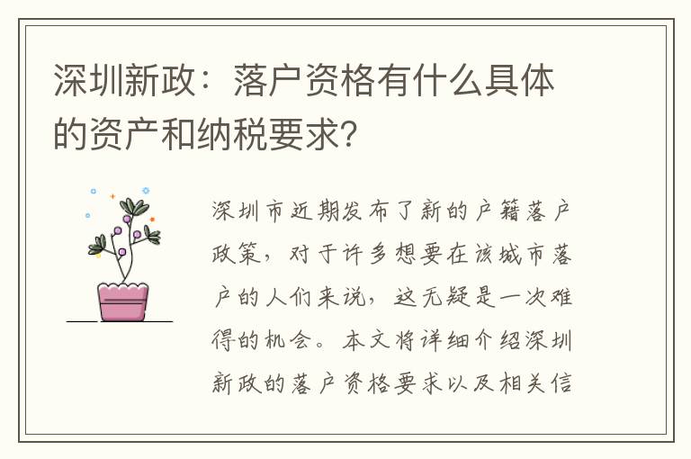 深圳新政：落户资格有什么具体的资产和纳税要