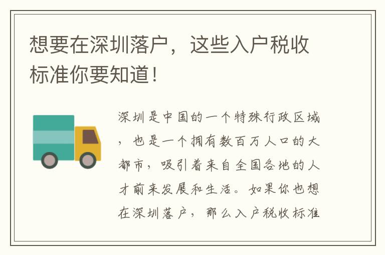 想要在深圳落户，这些入户税收标准你要知道！
