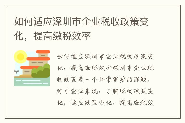如何适应深圳市企业税收政策变化，提高缴税效