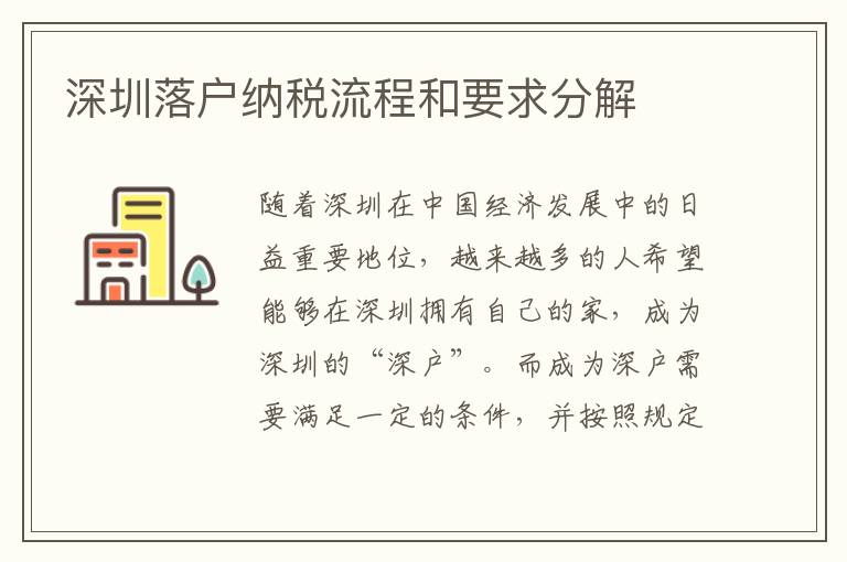 深圳落户纳税流程和要求分解
