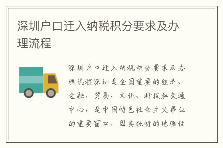 深圳户口迁入纳税积分要求及办理流程