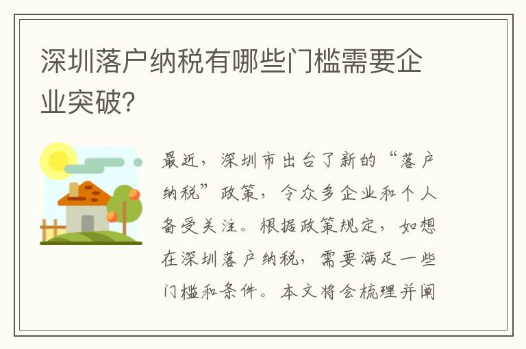 深圳落户纳税有哪些门槛需要企业突破？