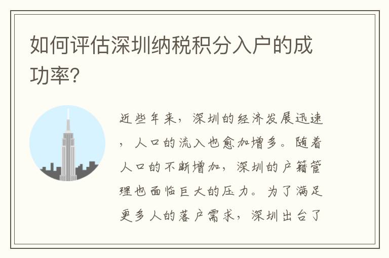 如何评估深圳纳税积分入户的成功率？