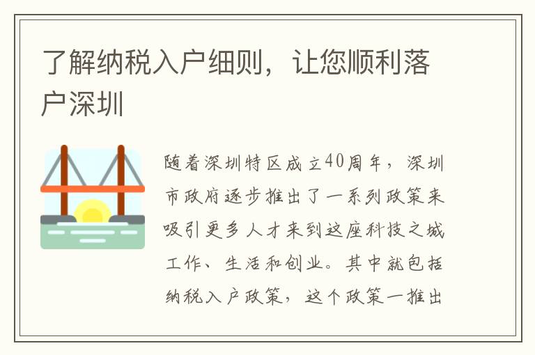 了解纳税入户细则，让您顺利落户深圳