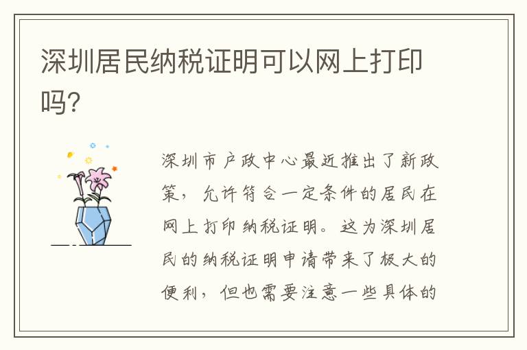 深圳居民纳税证明可以网上打印吗？