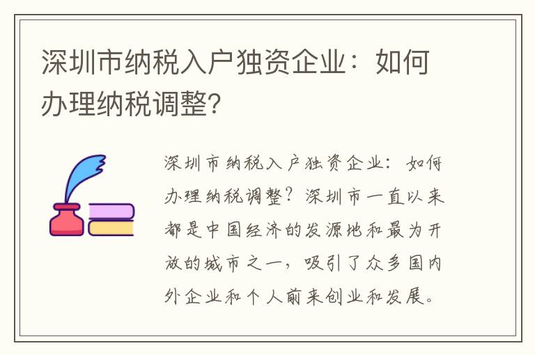 深圳市纳税入户独资企业：如何办理纳税调整？