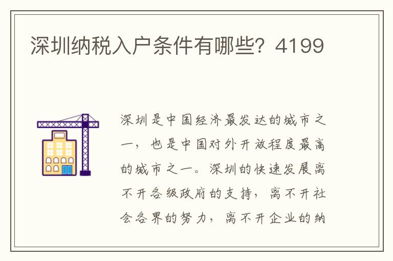 深圳纳税入户条件有哪些？4199