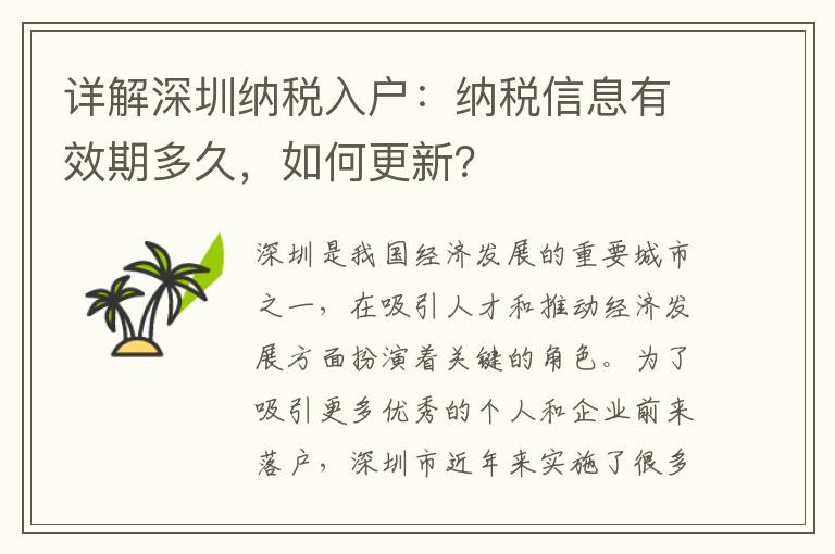 详解深圳纳税入户：纳税信息有效期多久，如何更