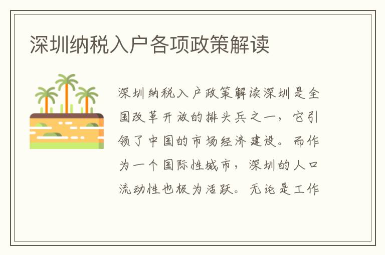 深圳纳税入户各项政策解读