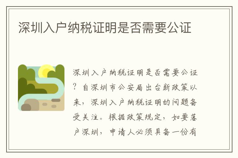 深圳入户纳税证明是否需要公证