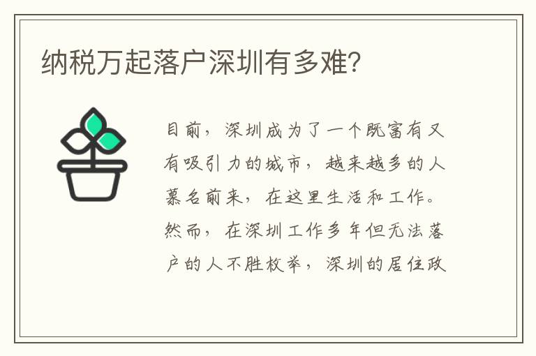 纳税万起落户深圳有多难？