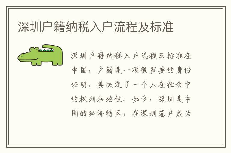 深圳户籍纳税入户流程及标准