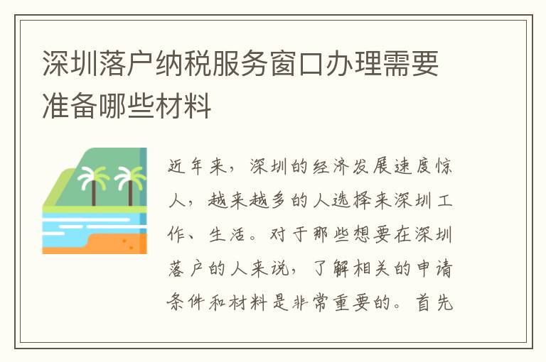 深圳落户纳税服务窗口办理需要准备哪些材料