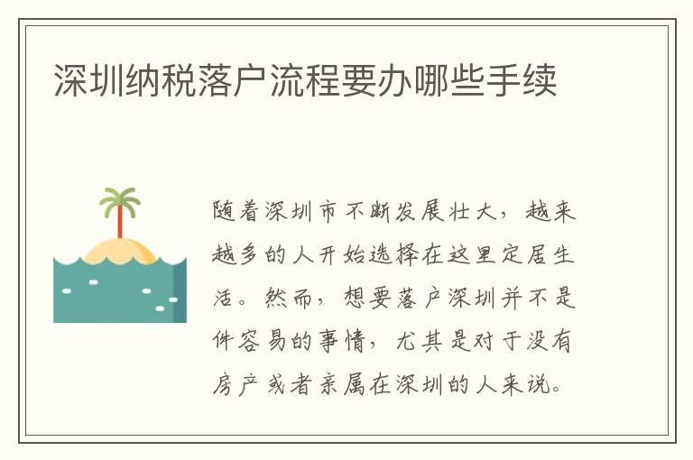 深圳纳税落户流程要办哪些手续