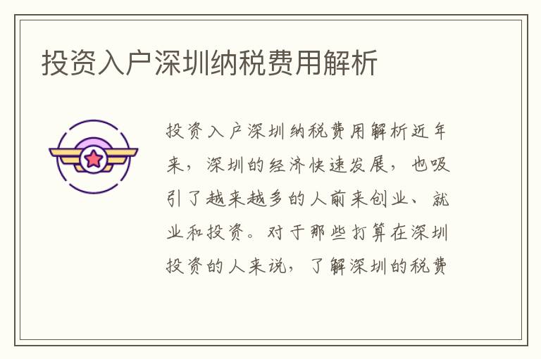 投资入户深圳纳税费用解析