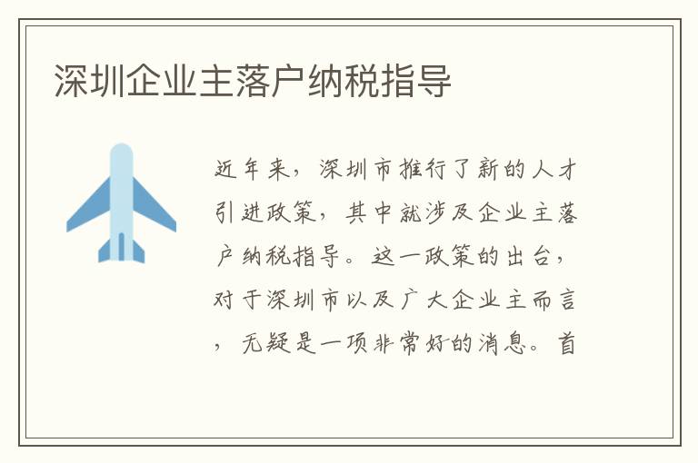 深圳企业主落户纳税指导