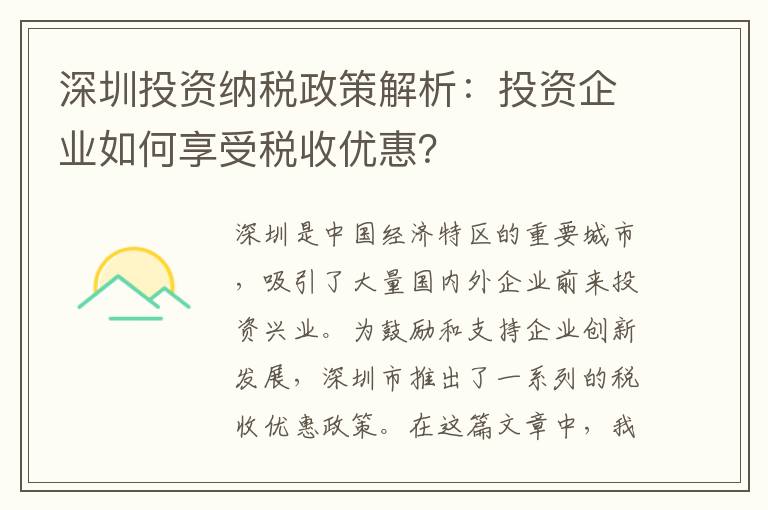 深圳投资纳税政策解析：投资企业如何享受税收