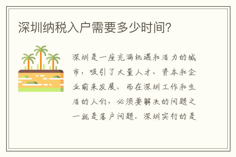 深圳纳税入户需要多少时间？