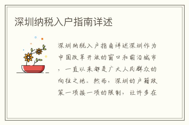 深圳纳税入户指南详述