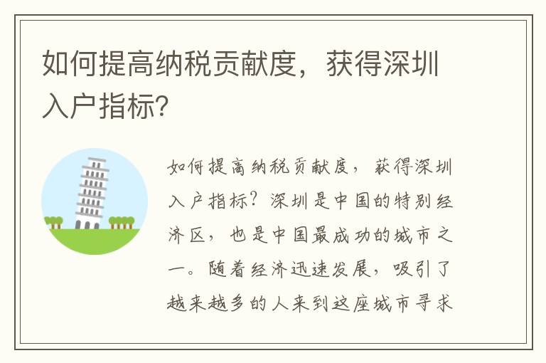 如何提高纳税贡献度，获得深圳入户指标？