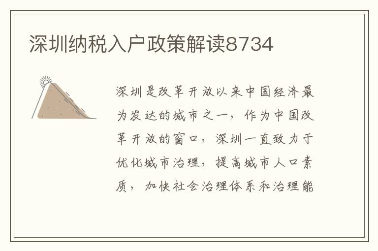 深圳纳税入户政策解读8734