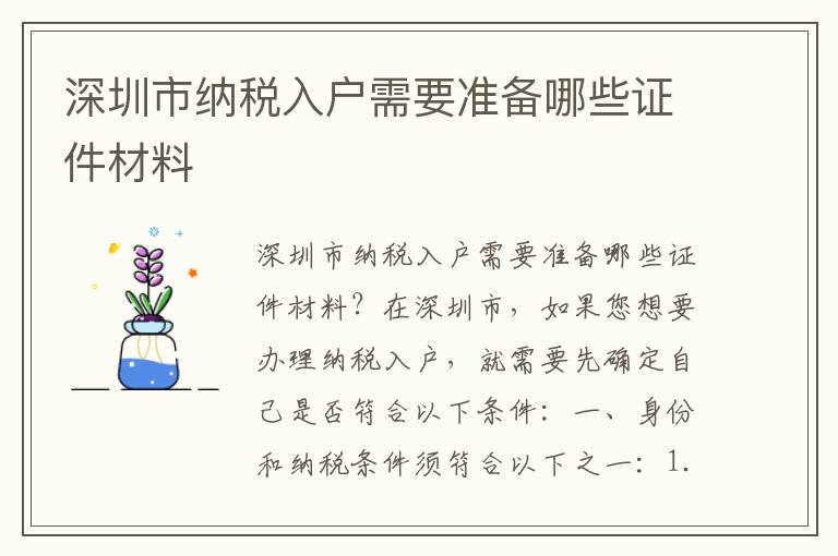 深圳市纳税入户需要准备哪些证件材料