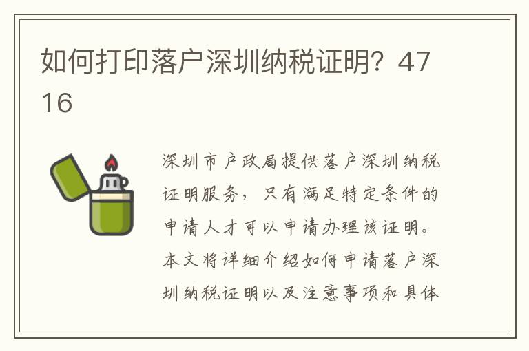 如何打印落户深圳纳税证明？4716