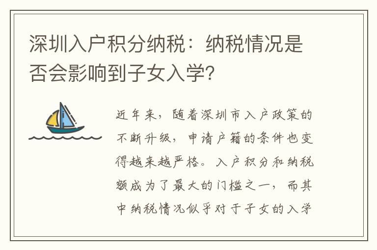 深圳入户积分纳税：纳税情况是否会影响到子女