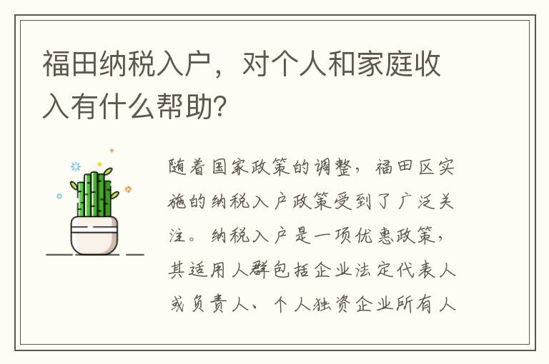 福田纳税入户，对个人和家庭收入有什么帮助？