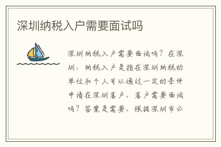 深圳纳税入户需要面试吗