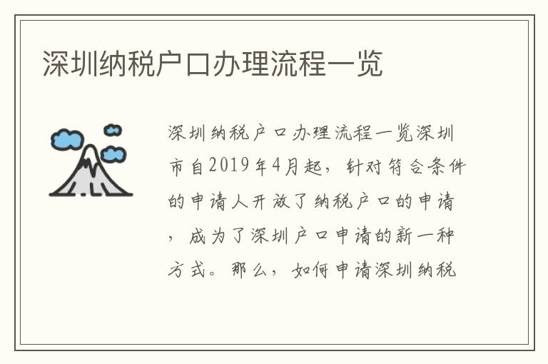 深圳纳税户口办理流程一览