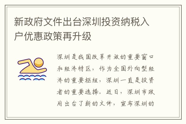新政府文件出台深圳投资纳税入户优惠政策再
