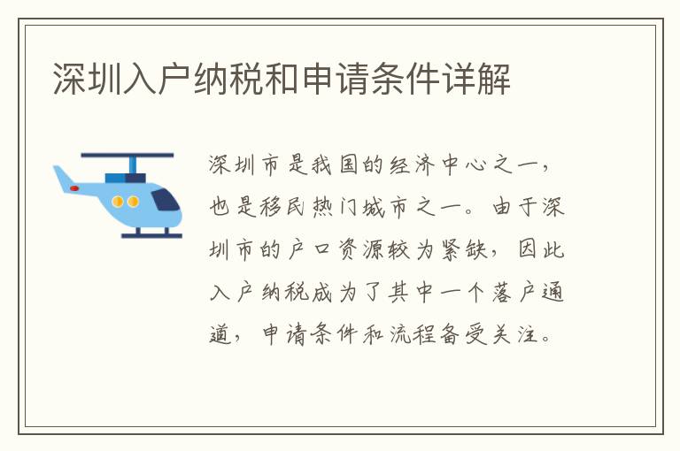 深圳入户纳税和申请条件详解