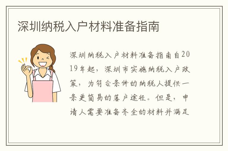 深圳纳税入户材料准备指南