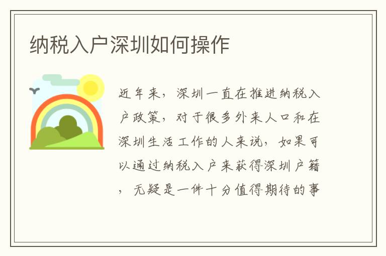 纳税入户深圳如何操作