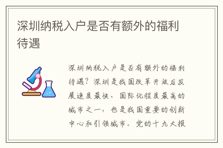 深圳纳税入户是否有额外的福利待遇