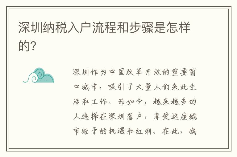 深圳纳税入户流程和步骤是怎样的？
