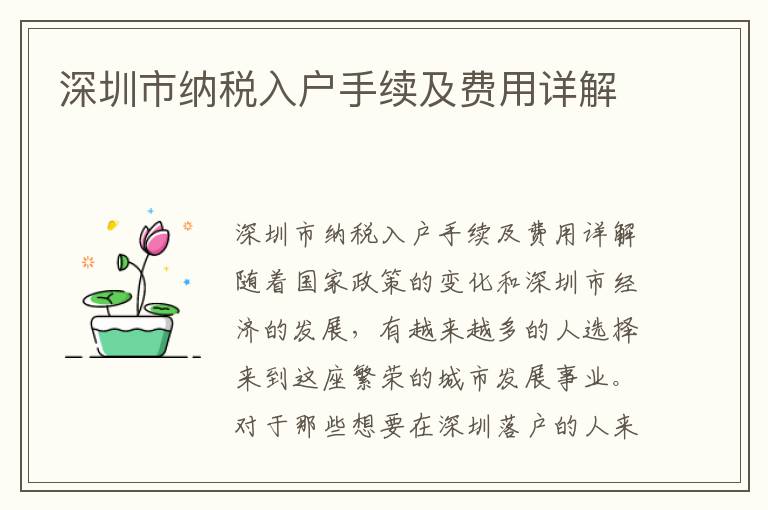 深圳市纳税入户手续及费用详解