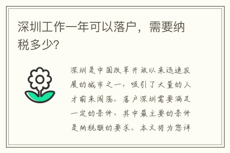 深圳工作一年可以落户，需要纳税多少？