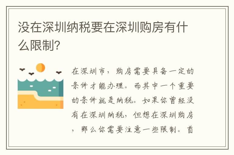 没在深圳纳税要在深圳购房有什么限制？