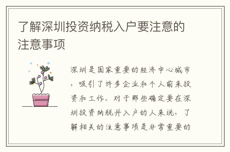 了解深圳投资纳税入户要注意的注意事项