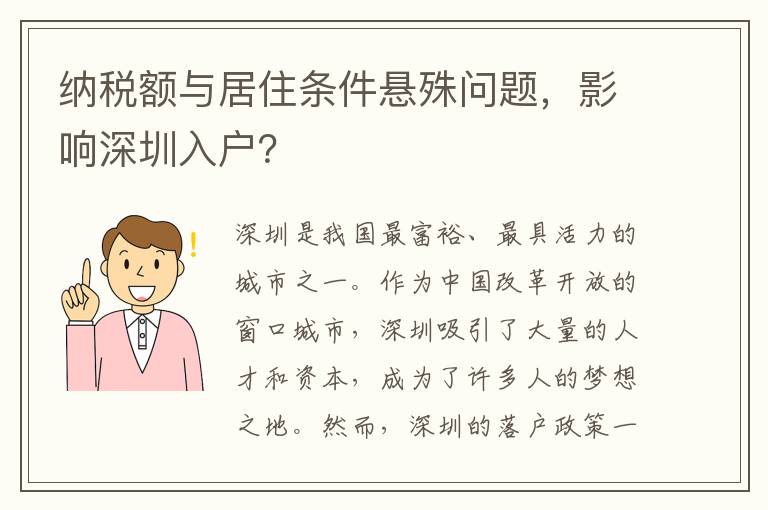 纳税额与居住条件悬殊问题，影响深圳入户？
