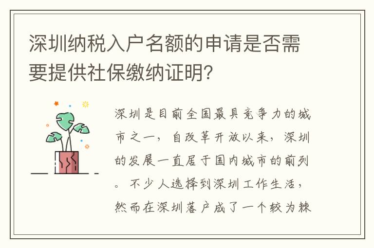 深圳纳税入户名额的申请是否需要提供社保缴