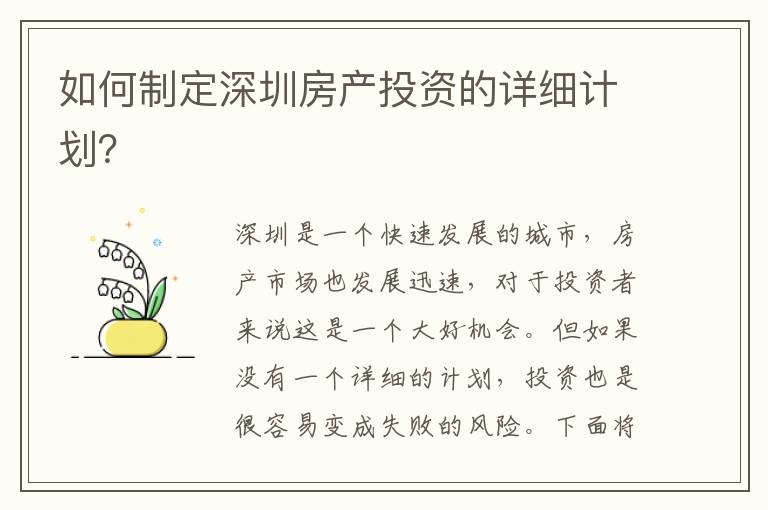 如何制定深圳房产投资的详细计划？
