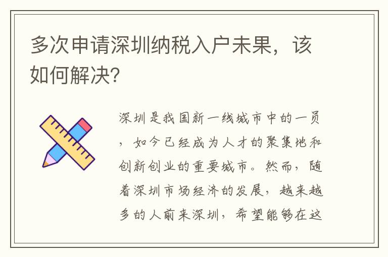 多次申请深圳纳税入户未果，该如何解决？