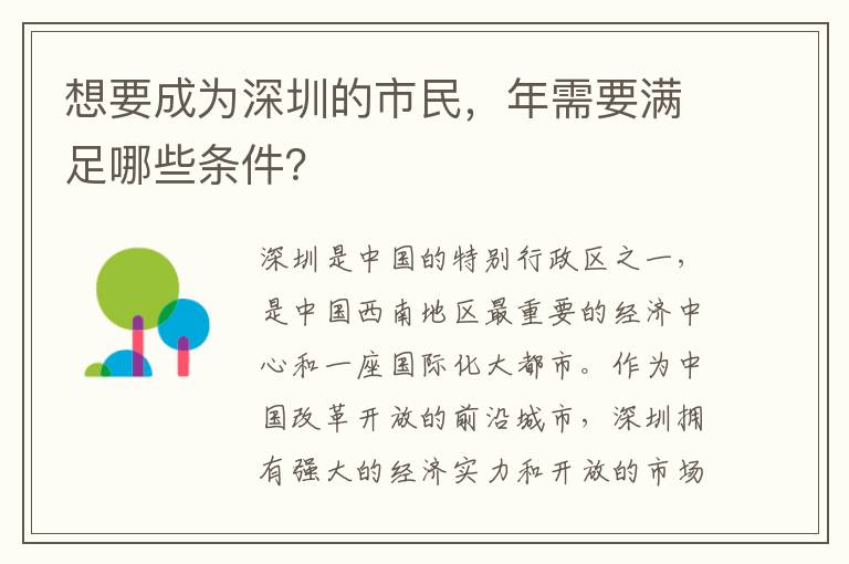 想要成为深圳的市民，年需要满足哪些条件？